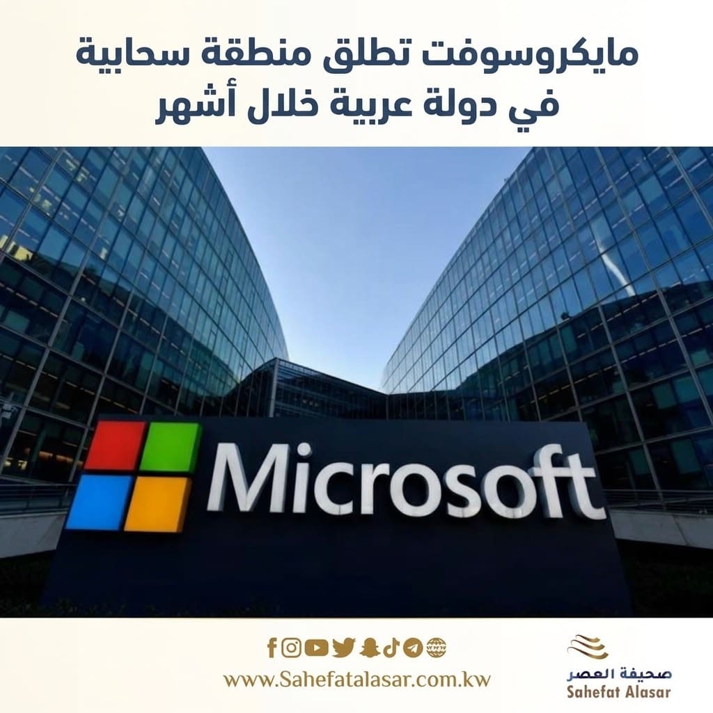 مايكروسوفت تطلق منطقة سحابية في دولة عربية خلال أشهر..