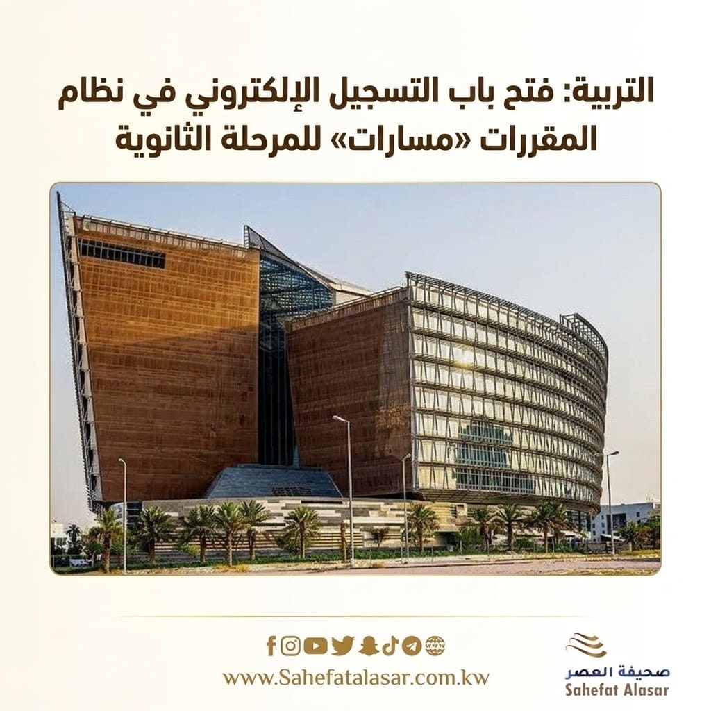 التربية: فتح باب التسجيل الإلكتروني في نظام المقررات «مسارات» للمرحلة الثانوية..