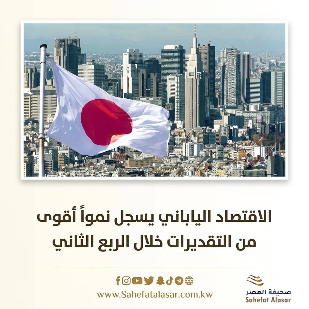 الاقتصاد الياباني يسجل نمواً أقوى من التقديرات خلال الربع الثاني..