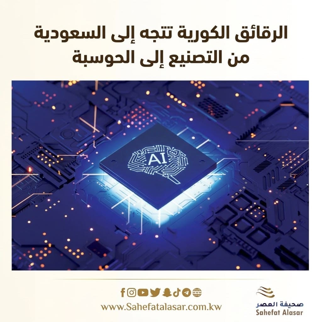 الرقائق الكورية تتجه إلى السعودية من التصنيع إلى الحوسبة..