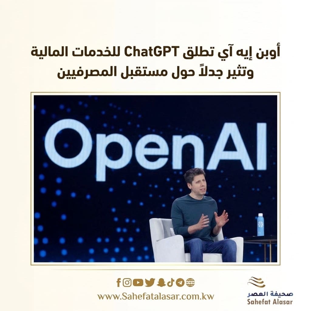 أوبن إيه آي تطلق ChatGPT للخدمات المالية وتثير جدلاً حول مستقبل المصرفيين..