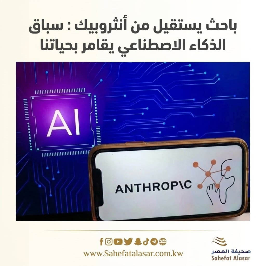 باحث يستقيل من أنثروبيك : سباق الذكاء الاصطناعي يقامر بحياتنا..