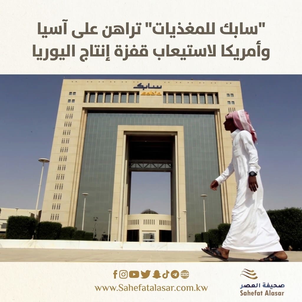 "سابك للمغذيات" تراهن على آسيا وأمريكا لاستيعاب قفزة إنتاج اليوريا..