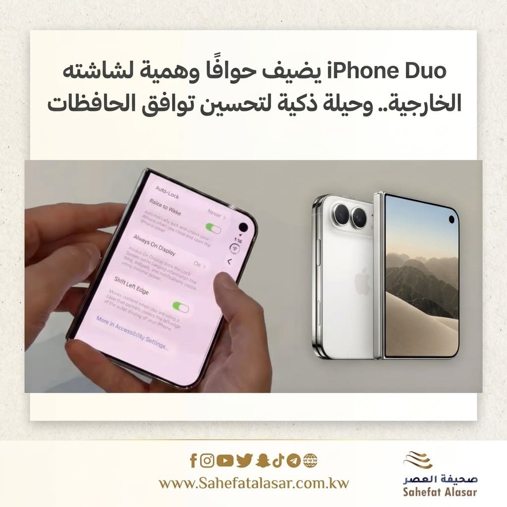 iPhone Duo يضيف حوافًا وهمية لشاشته الخارجية.. وحيلة ذكية لتحسين توافق الحافظات..