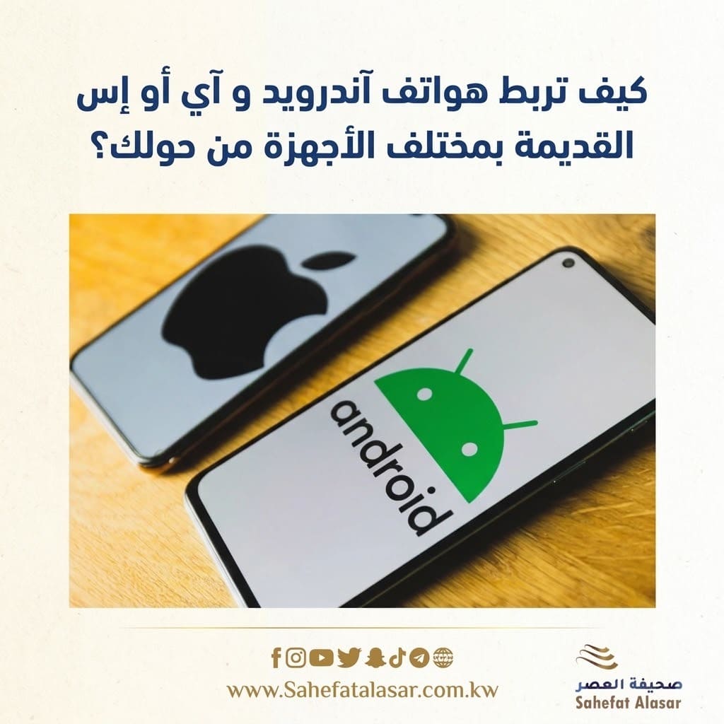كيف تربط هواتف آندرويد و آي أو إس القديمة بمختلف الأجهزة من حولك؟..