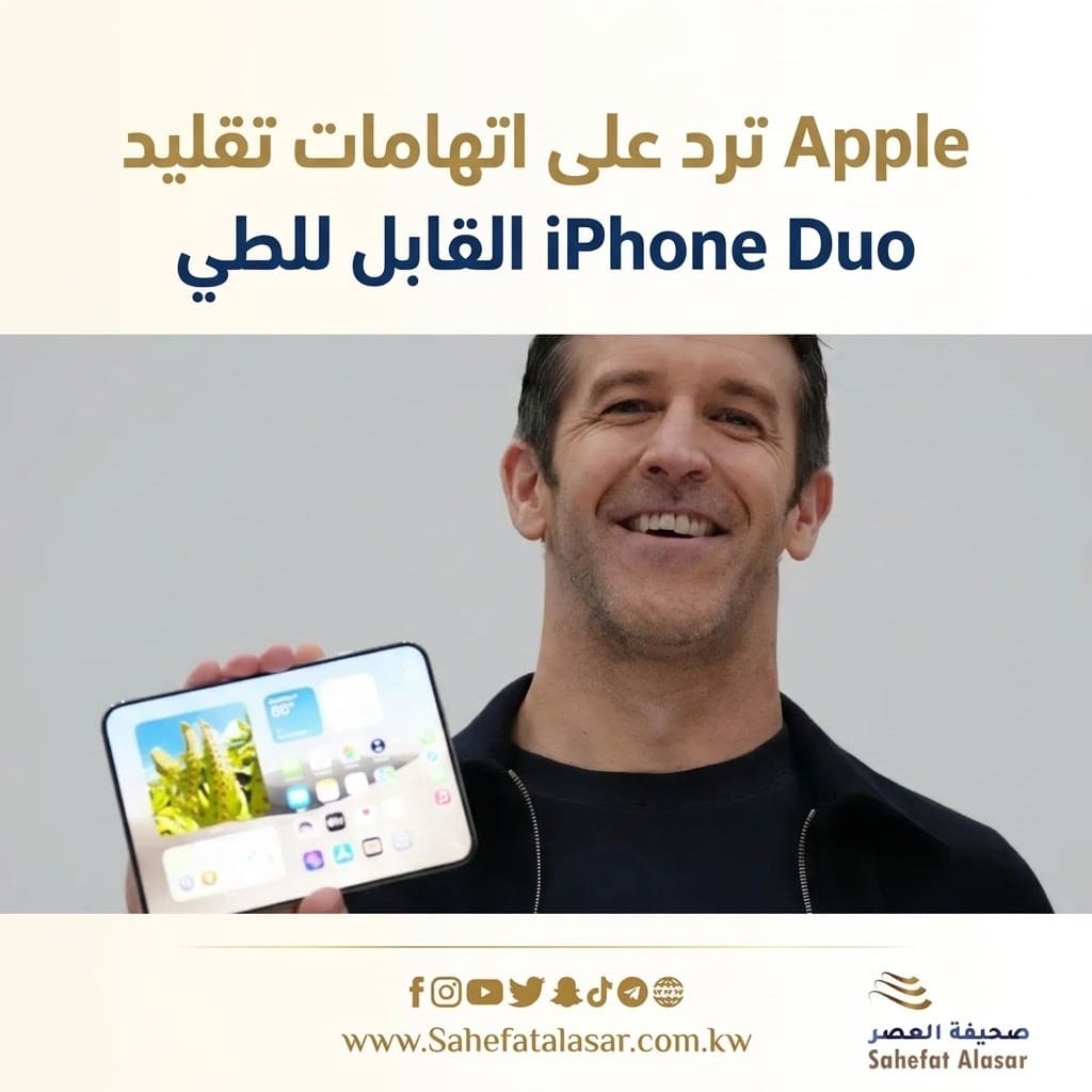 Apple ترد على اتهامات تقليد iPhone Duo القابل للطي..