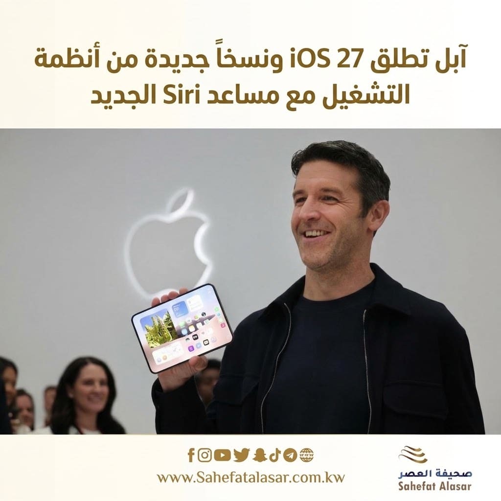آبل تطلق iOS 27 ونسخاً جديدة من أنظمة التشغيل مع مساعد Siri الجديد..