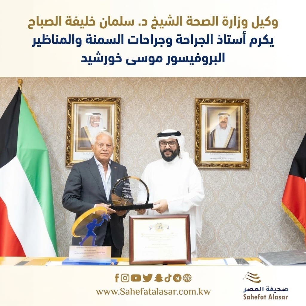 وكيل وزارة الصحة الشيخ د. سلمان خليفة الصباح يكرم أستاذ الجراحة وجراحات السمنة والمناظير البروفيسور موسى خورشيد..