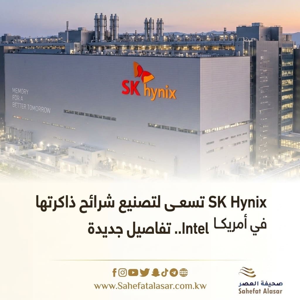 SK Hynix تسعى لتصنيع شرائح ذاكرتها في أمريكا عبر مصانع Intel.. تفاصيل جديدة..
