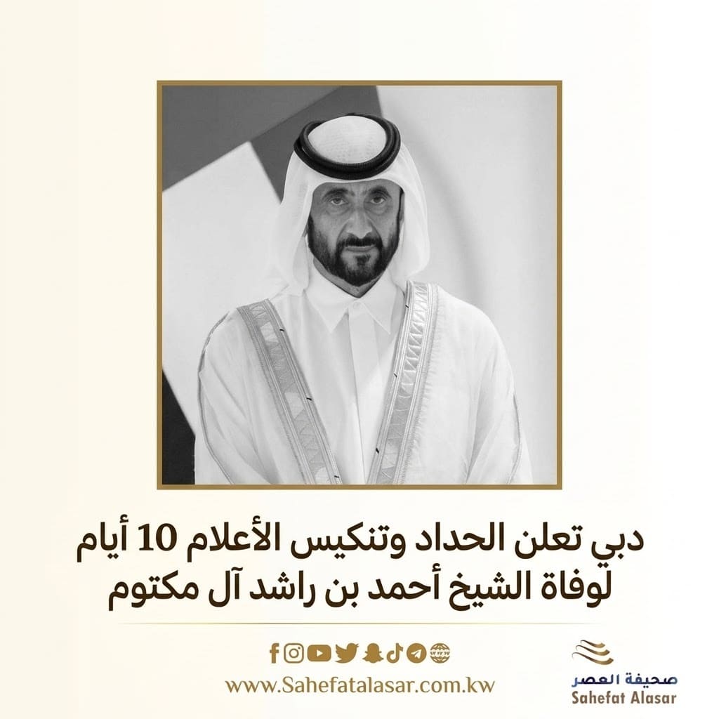دبي تعلن الحداد وتنكيس الأعلام 10 أيام لوفاة الشيخ أحمد بن راشد آل مكتوم..