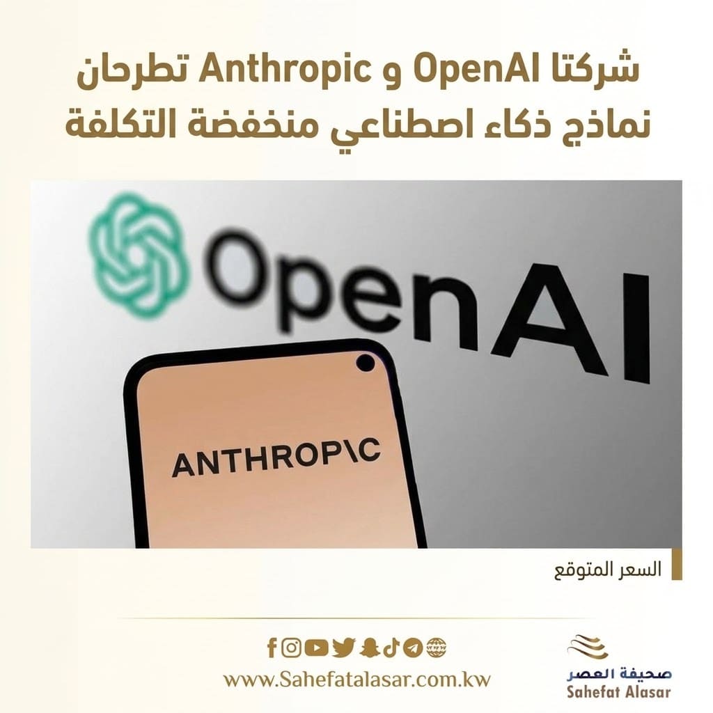 شركتا و تطرحان نماذج ذكاء اصطناعي منخفضة التكلفة..