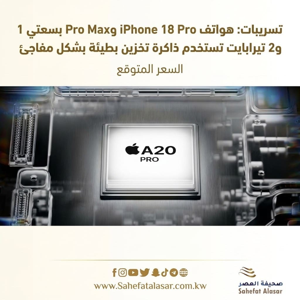 هاتفي iPhone 18 Pro وPro Max بسعة 1 و2 تيرابايت يستخدمان ذاكرة تخزين بطيئة بشكل مفاجئ..