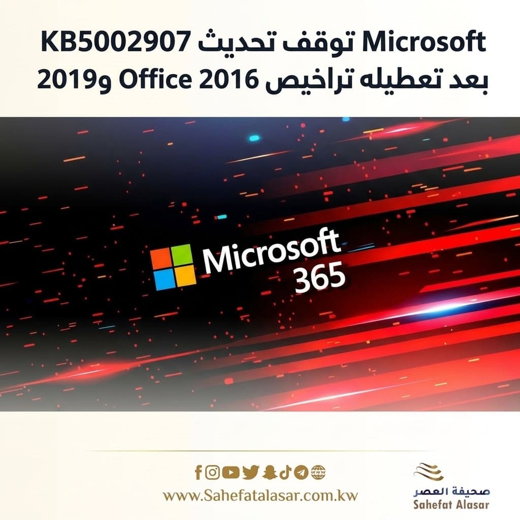 Microsoft توقف تحديث KB5002907 بعد تعطيله تراخيص Office 2016 و2019..