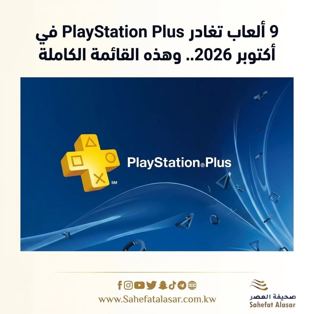 9 ألعاب تغادر PlayStation Plus في أكتوبر 2026.. وهذه القائمة الكاملة..