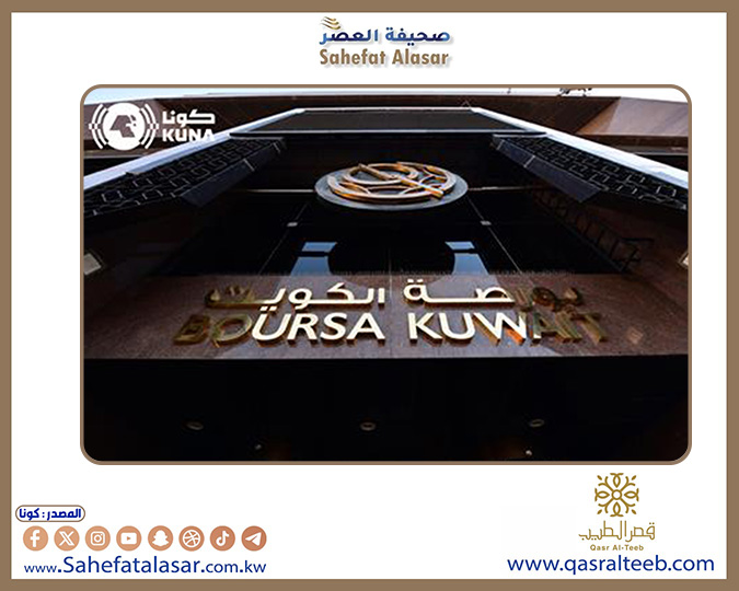 بورصة الكويت تغلق تعاملاتها على انخفاض مؤشرها العام 8,06 نقطة..