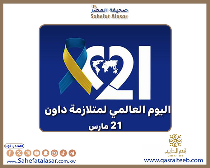 الكويت تشارك العالم الاحتفال باليوم العالمي لمتلازمة (داون)..