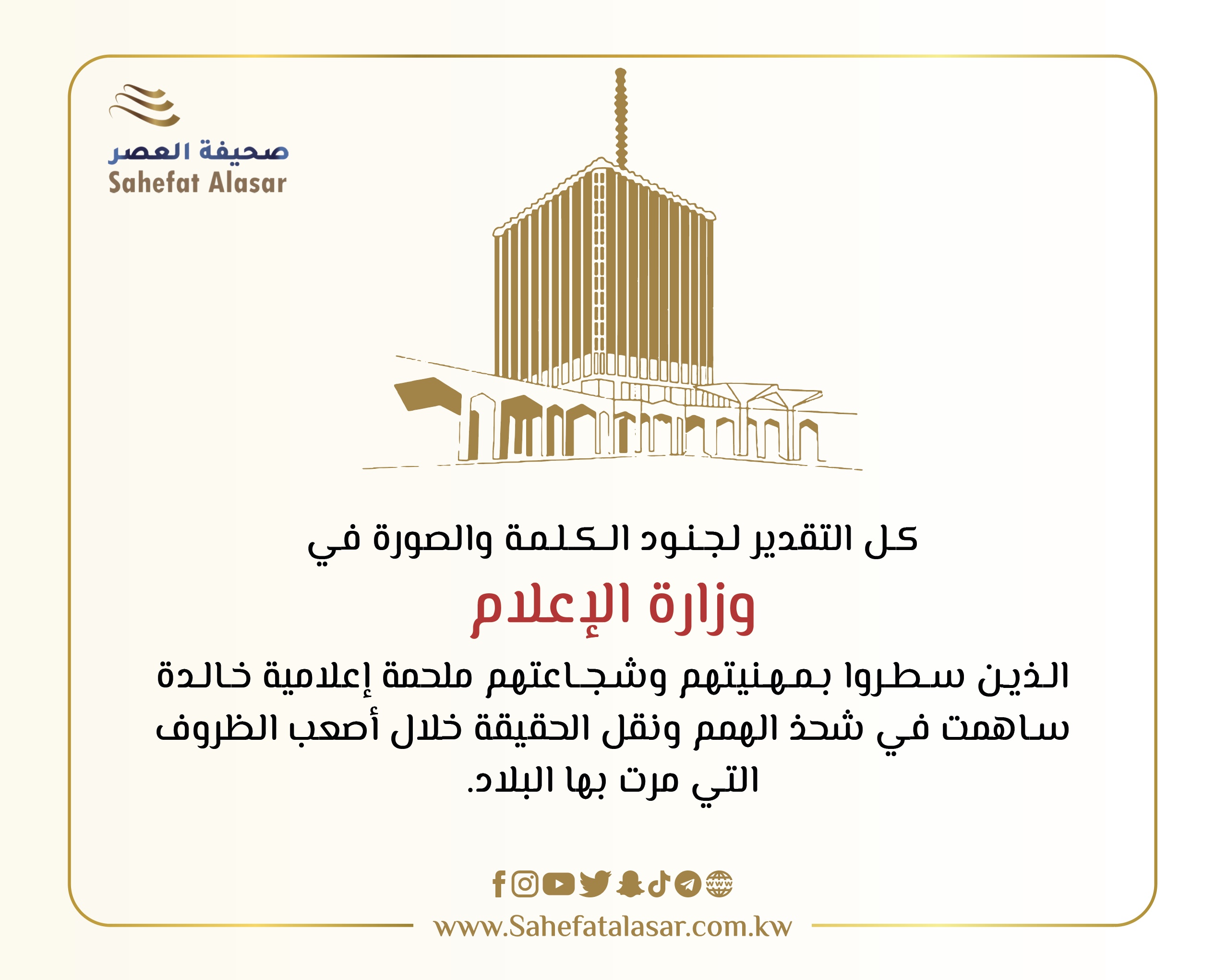 شكر وتقدير لوزارة الاعلام