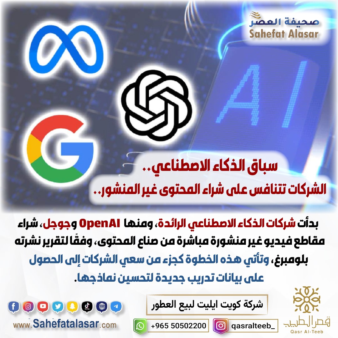 سباق الذكاء الاصطناعي.. الشركات تتنافس على شراء المحتوى غير المنشور..