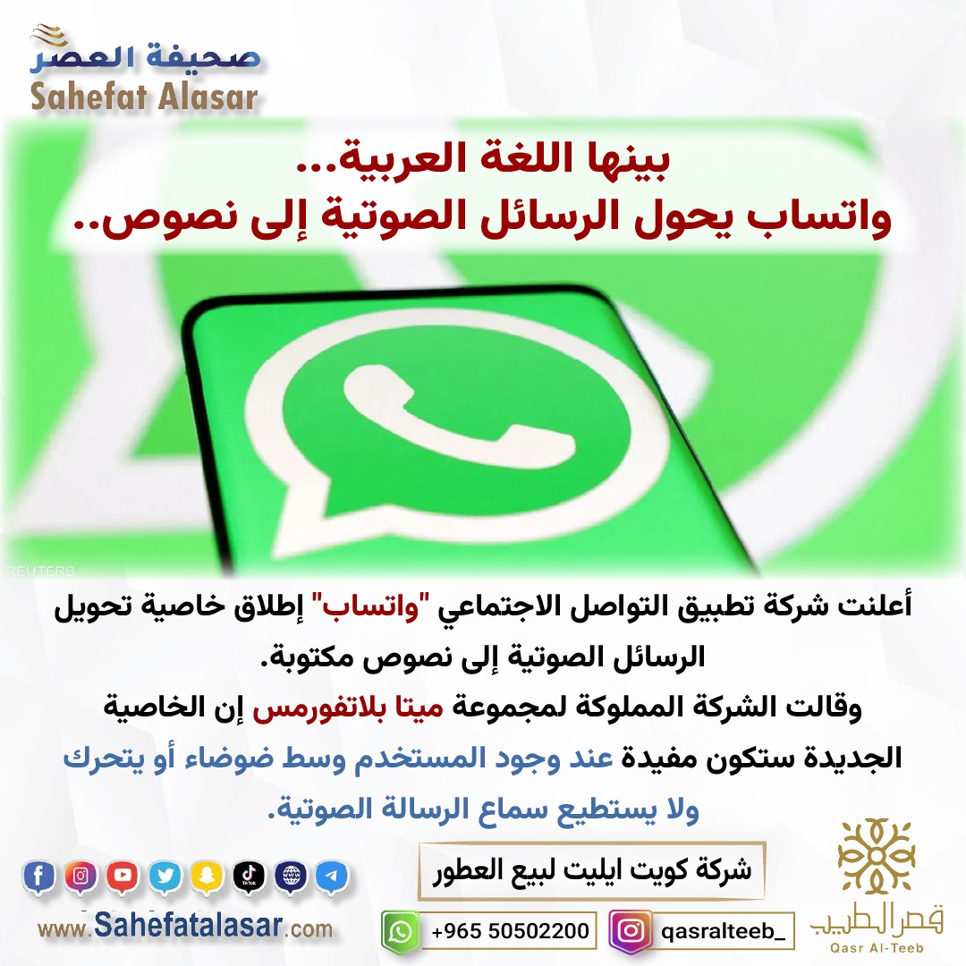 بينها اللغة العربية...واتساب يحول الرسائل الصوتية إلى نصوص..