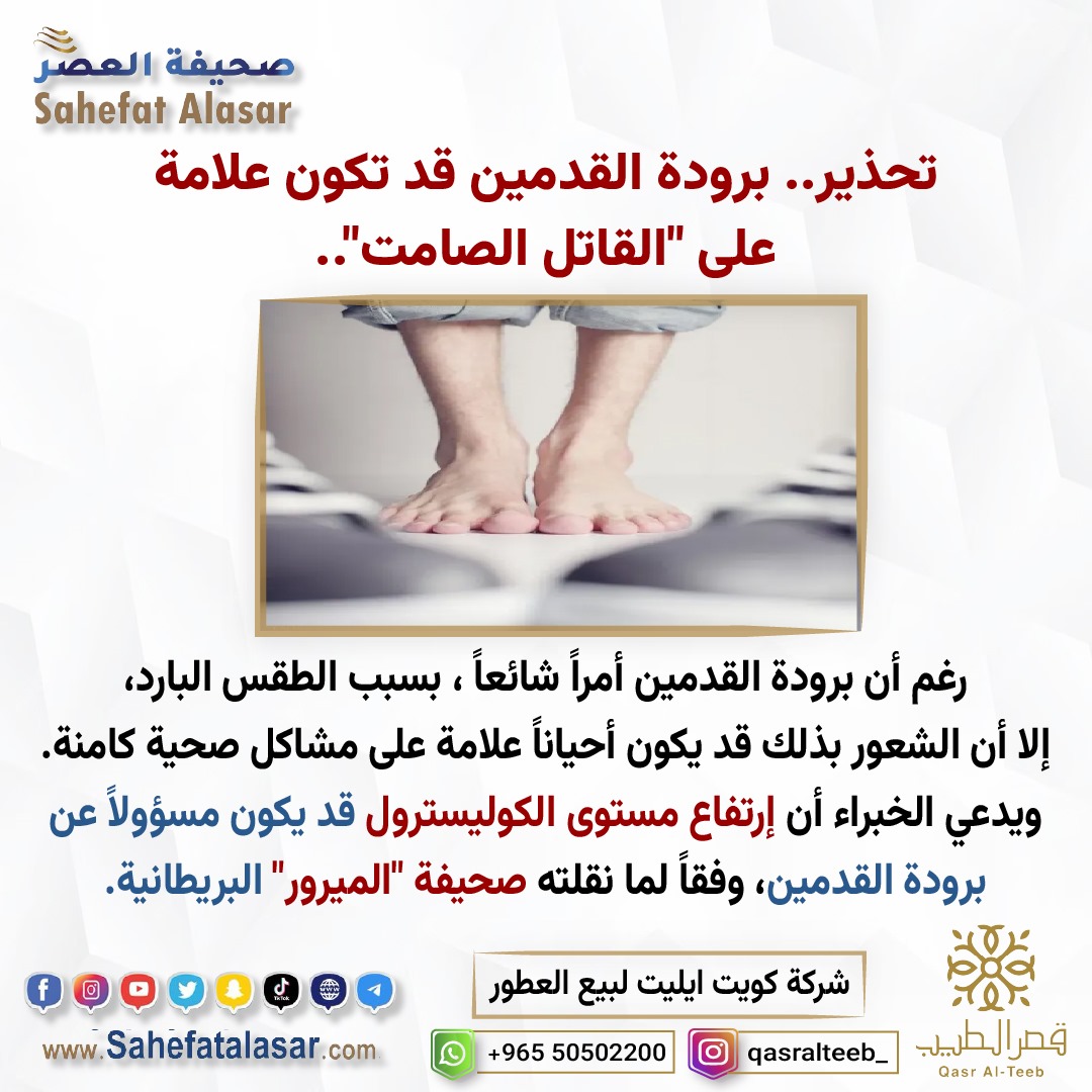 تحذير.. برودة القدمين قد تكون علامة على "القاتل الصامت"..