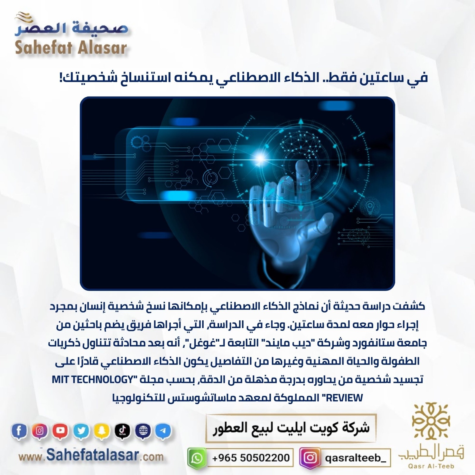 في ساعتين فقط.. الذكاء الاصطناعي يمكنه استنساخ شخصيتك!