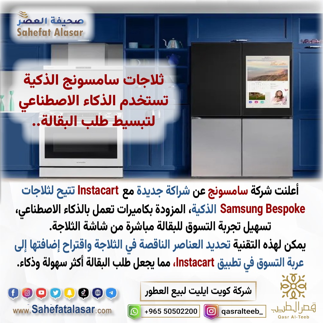 ثلاجات سامسونج الذكية تستخدم الذكاء الاصطناعي لتبسيط طلب البقالة..