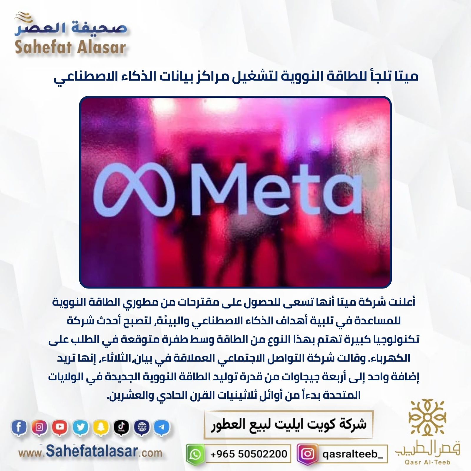 ميتا تلجأ للطاقة النووية لتشغيل مراكز بيانات الذكاء الاصطناعي
