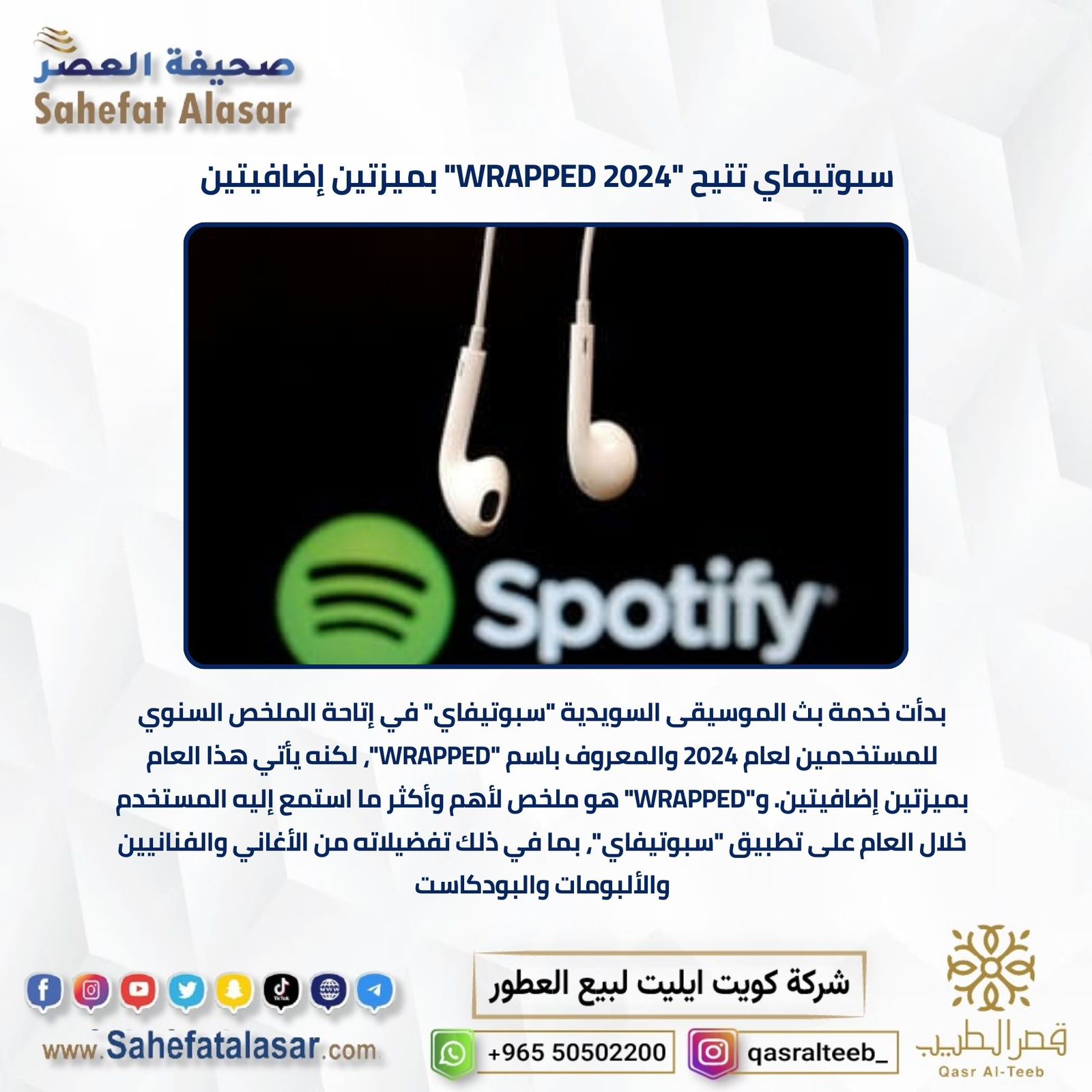 سبوتيفاي تتيح "WRAPPED 2024" بميزتين إضافيتين