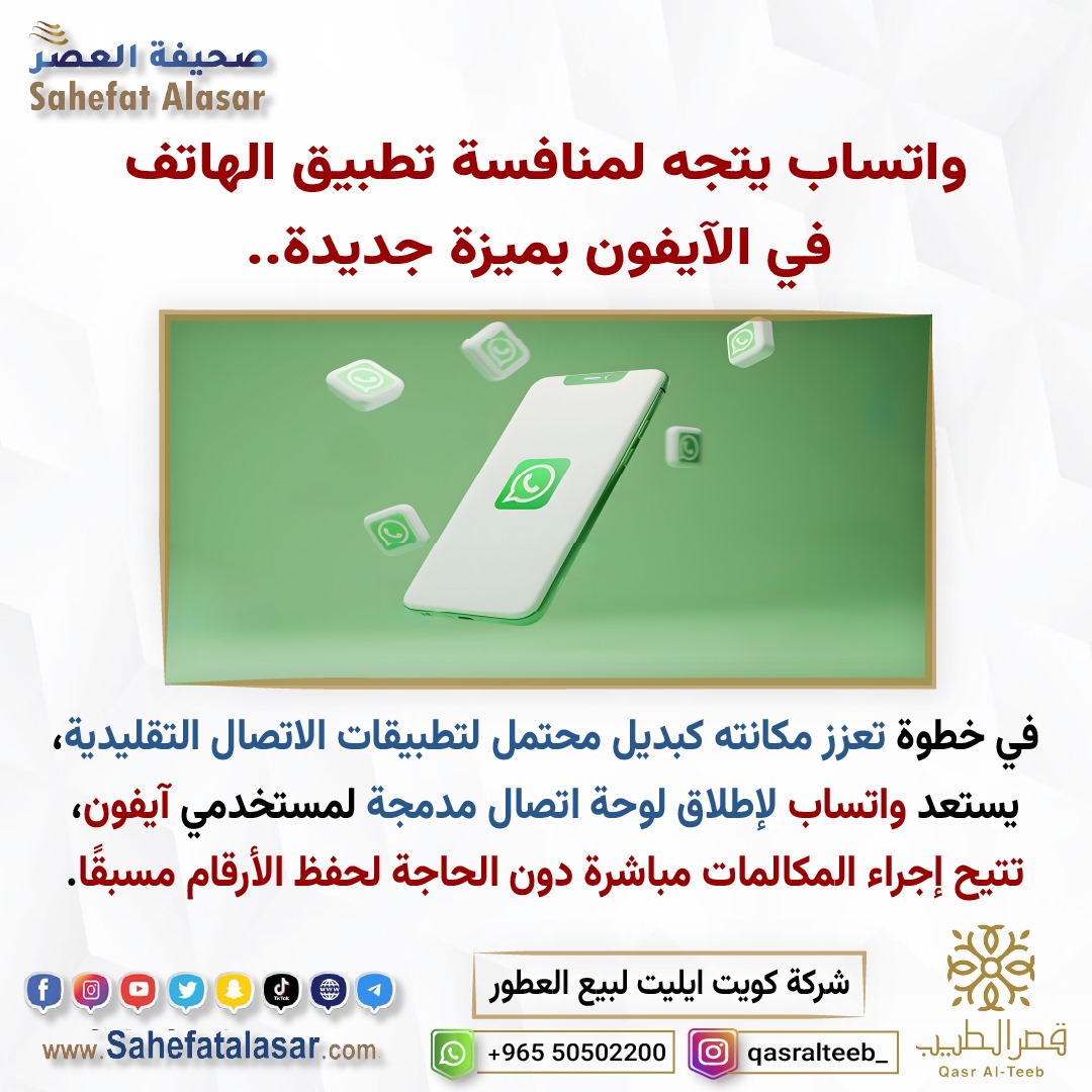 واتساب يتجه لمنافسة تطبيق الهاتف في آيفون بميزة جديدة..
