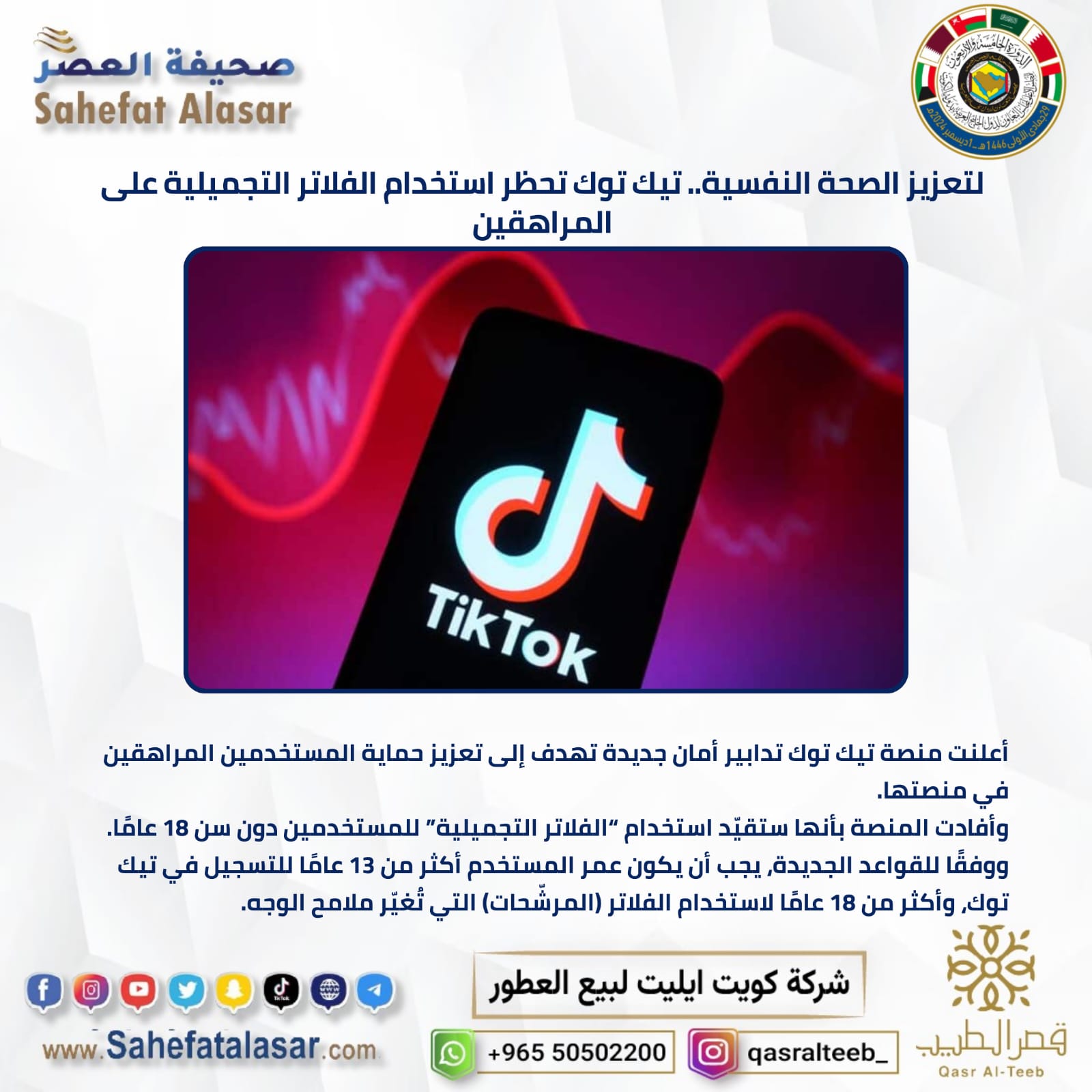 لتعزيز الصحة النفسية.. تيك توك تحظر استخدام الفلاتر التجميلية على المراهقين