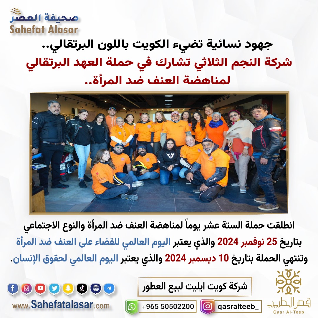 جهود نسائية تضيء الكويت باللون البرتقالي.. شركة النجم الثلاثي تشارك في حملة العهد البرتقالي لمناهضة العنف ضد المرأة..