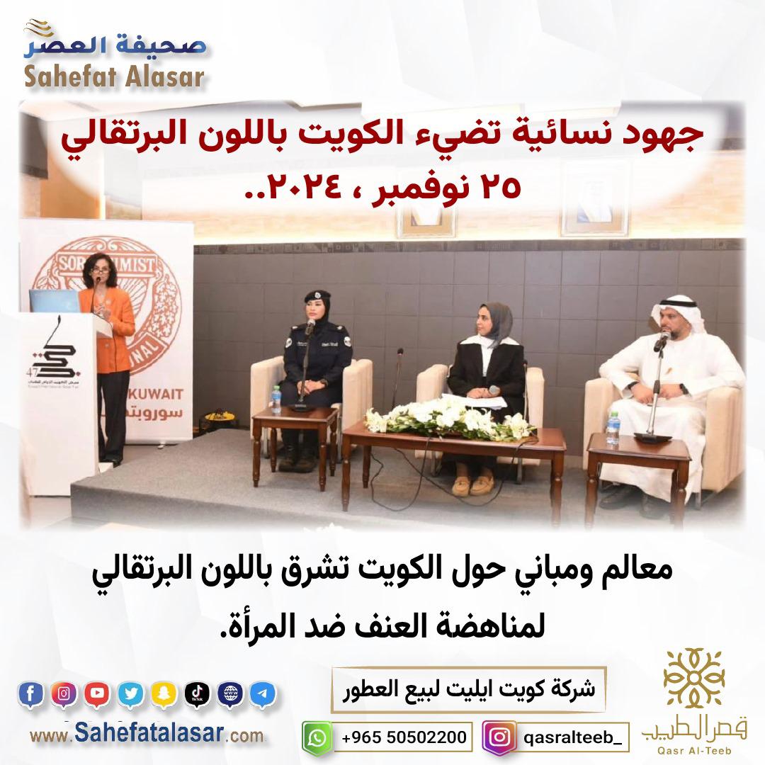جهود نسائية تضيء الكويت باللون البرتقالي ٢٥ نوفمبر ، ٢٠٢٤..