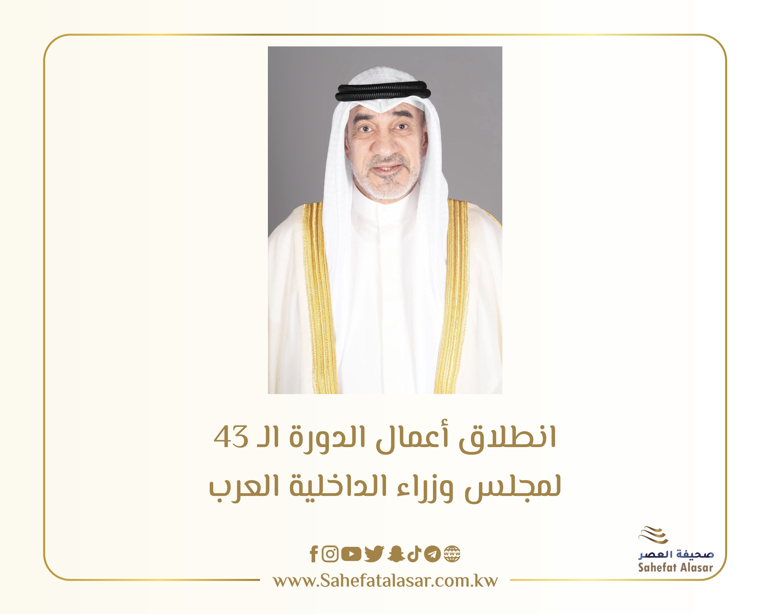 انطلاق أعمال الدورة الـ 43 لمجلس وزراء الداخلية العرب