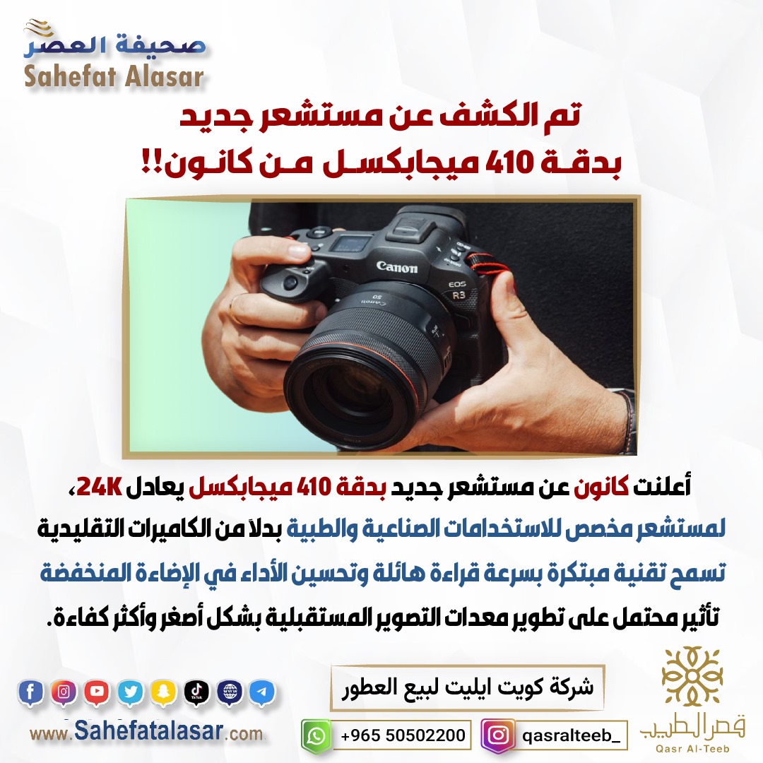 تم الكشف عن مستشعر جديد بدقة 410 ميجابكسل يعادل 24K من كانون..