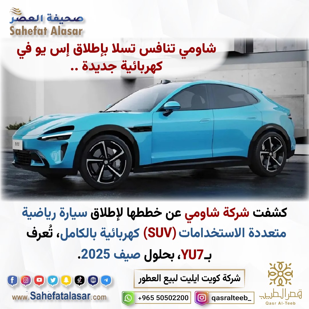 شاومي تنافس تسلا بإطلاق إس يو في كهربائية جديدة..