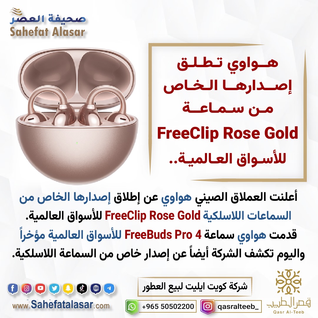 هواوي تطلق إصدارها الخاص من سماعة FreeClip Rose Gold للأسواق العالمية..