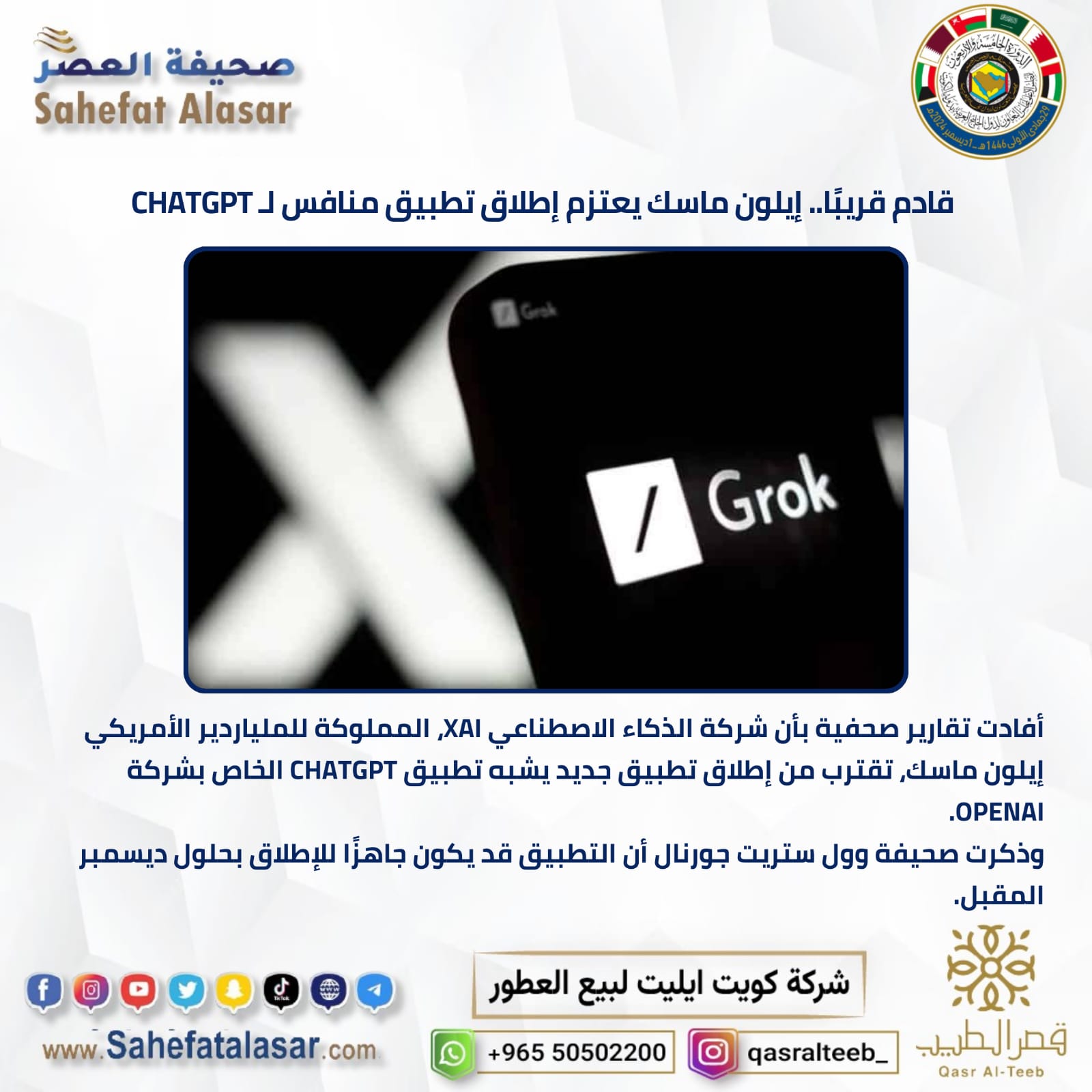 قادم قريبًا.. إيلون ماسك يعتزم إطلاق تطبيق منافس ل CHATGPT