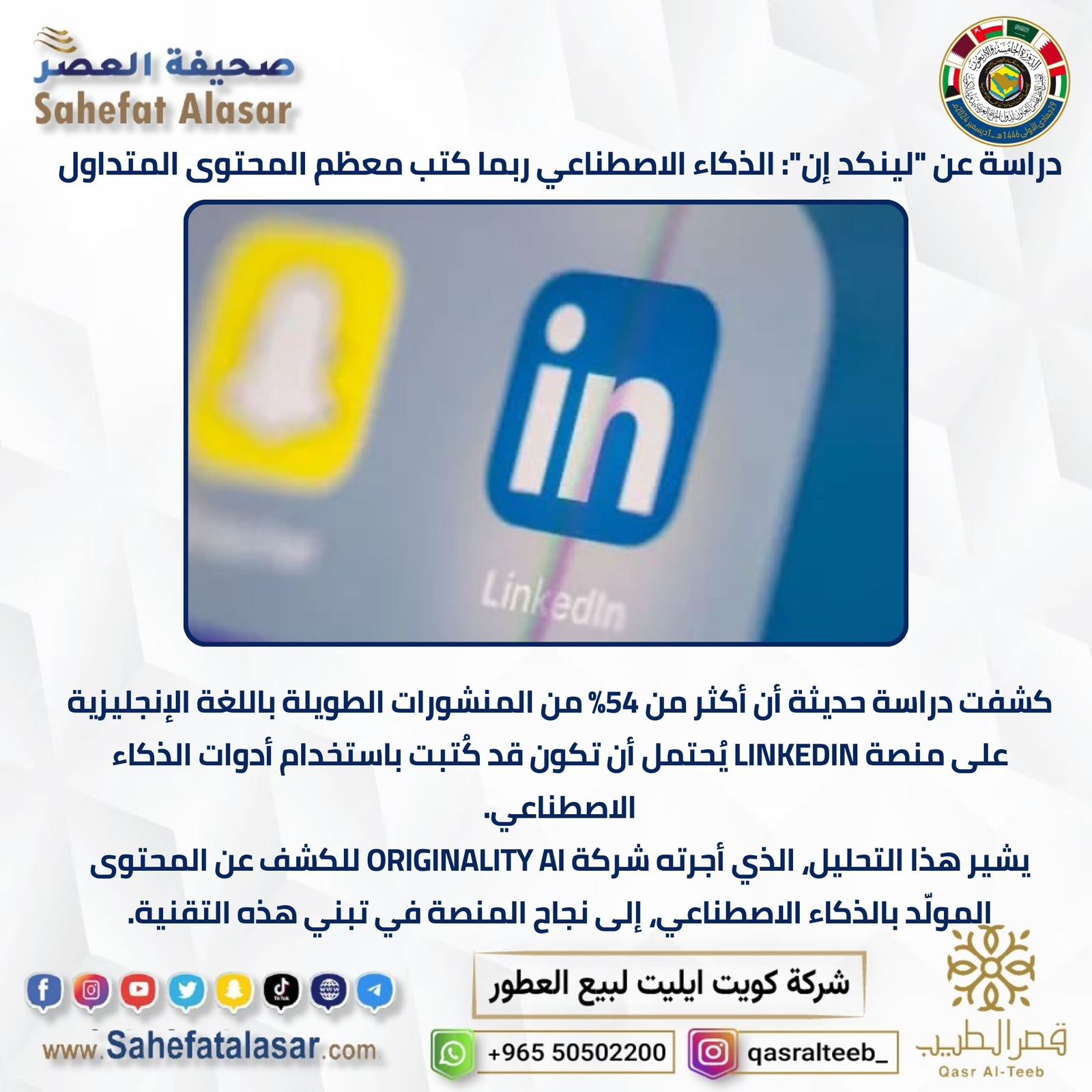 دراسة عن "لينكد إن":الذكاء الاصطناعي ربما كتب معظم المحتوى المتدول