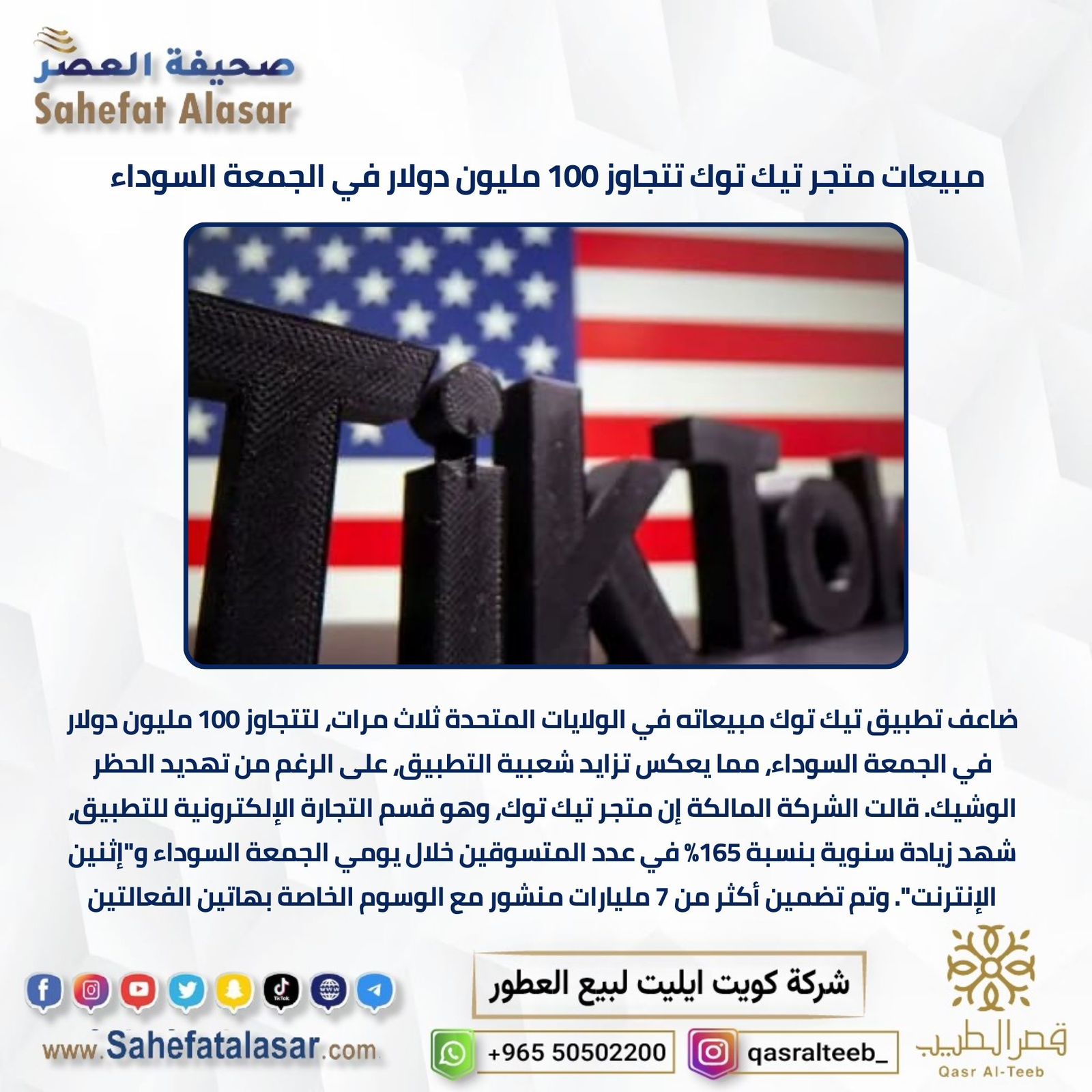 مبيعات متجر تيك توك تتجاوز 100 مليون دولار في الجمعة السوداء