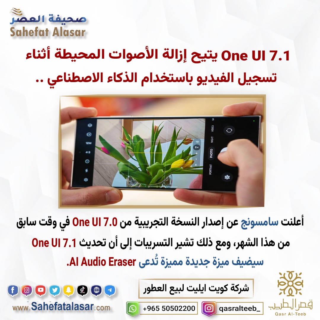One UI 7.1 يتيح إزالة الأصوات المحيطة أثناء تسجيل الفيديو باستخدام الذكاء الاصطناعي..