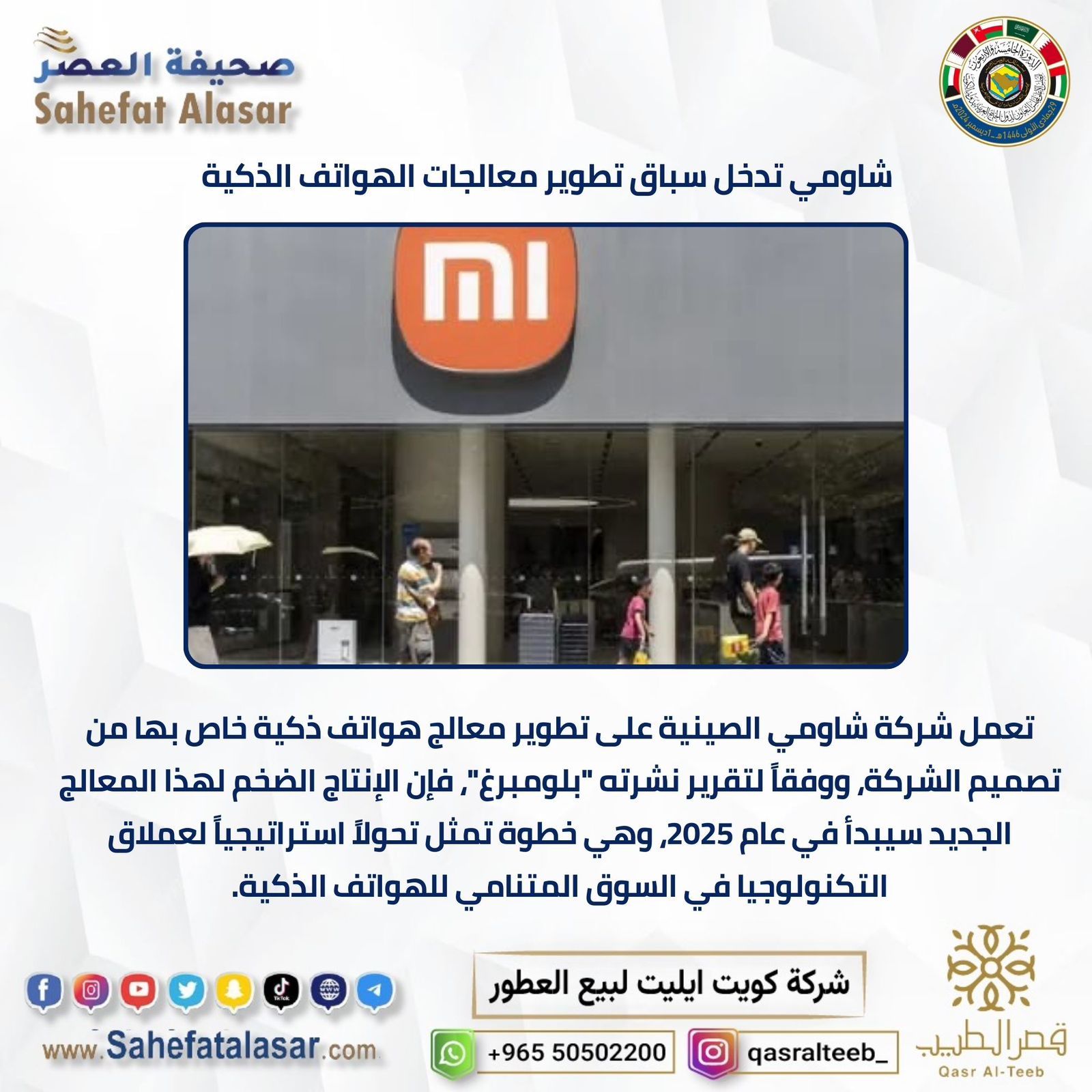 شاومي تدخل سباق تطوير معالجات الهواتف الذكية