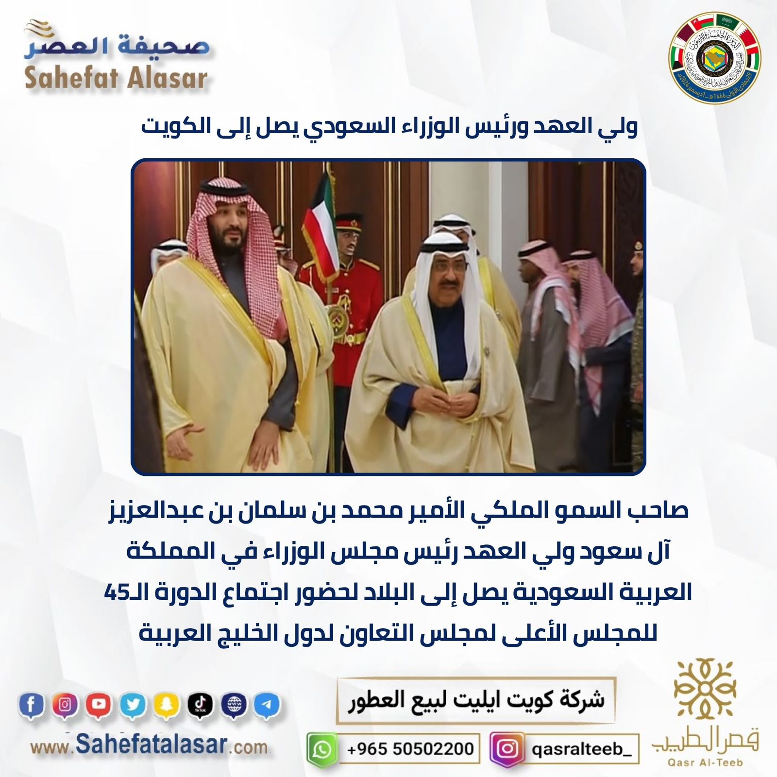 ولي العهد ورئيس الوزراء السعودي يصل إلى الكويت