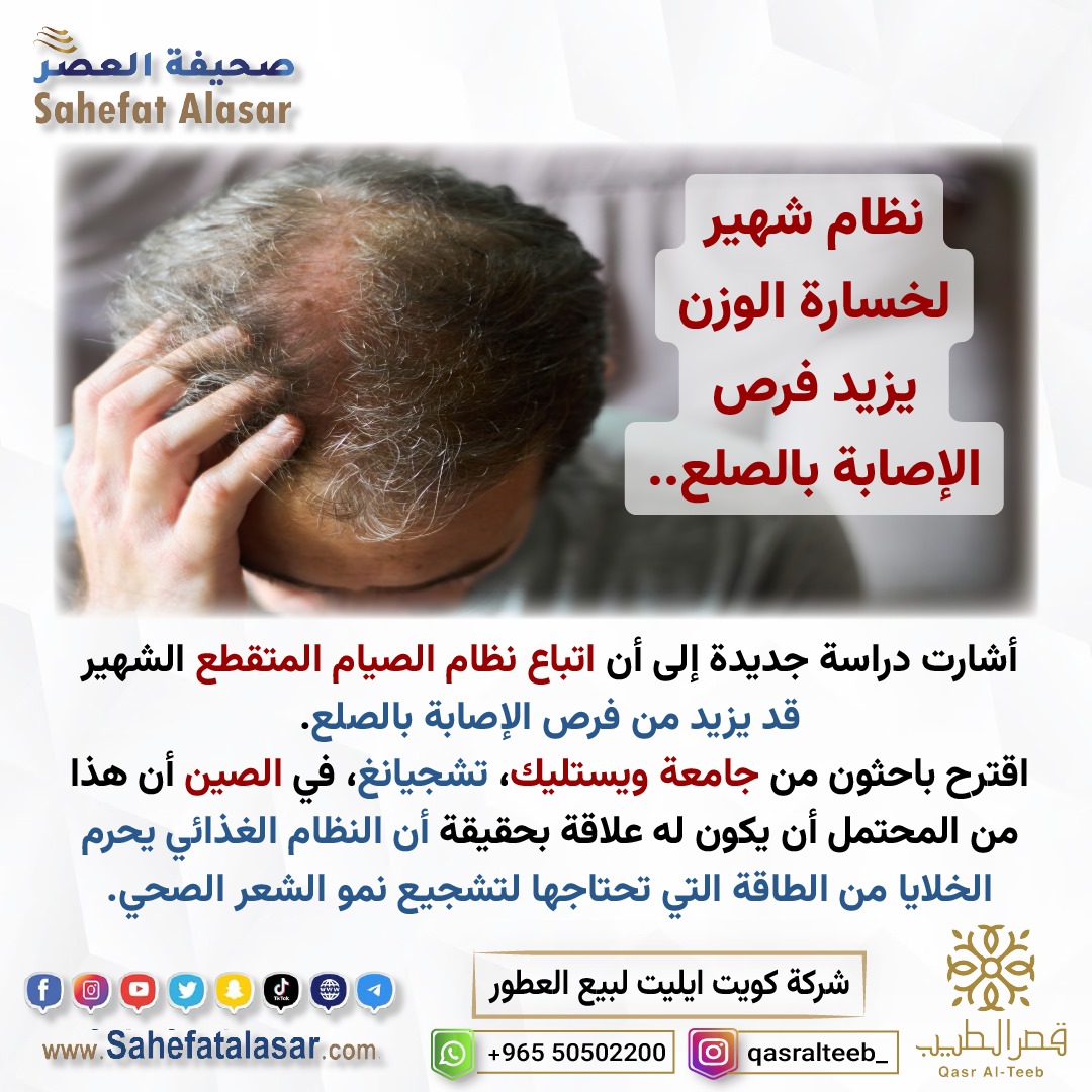 نظام شهير لخسارة الوزن يزيد فرص الإصابة بالصلع..