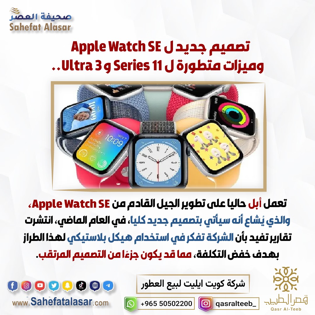تصميم جديد ل Apple Watch SE وميزات متطورة ل Series 11 وUltra 3..